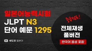 [ 예문으로 자동암기 ] 일본어 능력시험 JLPT N3 단어 1295 (9시간 전체 재생 풀버전 / 한국어 음성 포함)