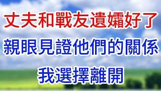 丈夫頻繁關照戰友遺孀，親眼見證他們的關係，我選擇離開#情感故事 #生活經驗  #為人處世  #老年生活