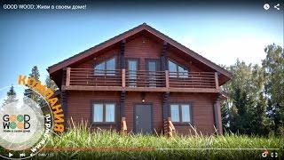 Что за компания GOOD WOOD? Крупный производитель домов из клееного бруса.