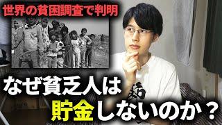 【ノーベル経済学賞受賞】貧困から抜け出せない理由は世界共通。貧乏生活から抜け出す方法とは？【経済学】