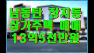 월세 잘 나오는 남동탄 장지동 상가주택 매매