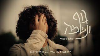 יעקב שוואקי - גוף ונשמה | Yaakov Shwekey - Guf Uneshama