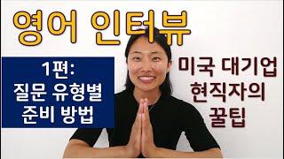 영어인터뷰 준비 | 영어면접 준비방법 | 미국 대기업 취업 준비