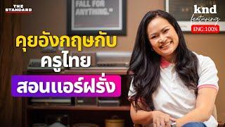 ครูไทยสอนแอร์ฝรั่ง ประสบการณ์ 20 ปี สายการบิน Emirates | คำนี้ดี EP.1208 Feat. โบว์ SkyCoachMam