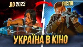 Україна в американських фільмах після 2022 року!