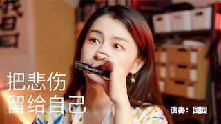 Yuanyuan Harmonica Playing "Smells of Roses"｜Do you Think of Me Occasionally?