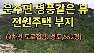 (유-032) 완주군 운주면 토지, 대둔산자락 병풍같은 뷰와 계곡접한 전원주택 부지, 552평 성토작업 완료