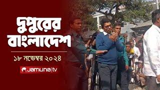 দুপুরের বাংলাদেশ | Dupurer Bangladesh | News and Bulletin | 18 November 2024 | 2 PM | Jamuna TV