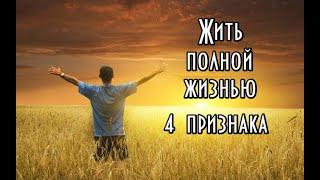 4 важных признака того, что значит жить более полной жизнью - Джеймс Бьюдженталь