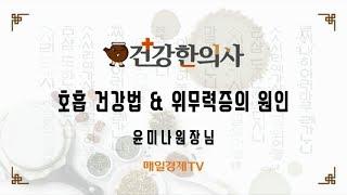 건강한의사 964회_호흡 건강법_윤미나원장님