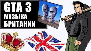 GTA 3 глазами школьника 2000-х |  Величие Британской музыки