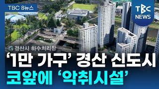 ‘1만 가구’ 경산 신도시 코앞에 ‘악취시설’ㅣTBC뉴스