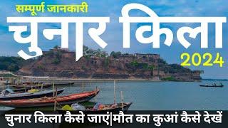 कैसे घुमे सम्पूर्ण चुनार किला मिर्ज़ापुर | Chunar Fort Mirzapur 2024 | Chunar Fort Complete Tour