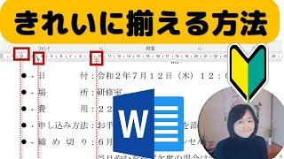 【Word】文字の横位置を簡単にきれいに揃える方法（箇条書き編）