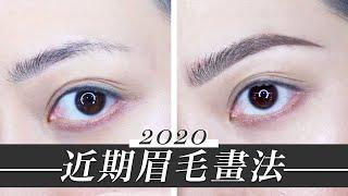 2020 兩種野生眉畫法｜2020 My 2 ways brows routine｜Nitata