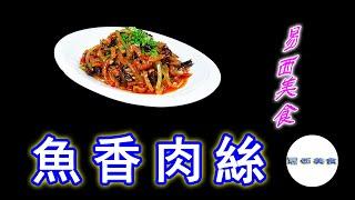 [ENG SUB] "Shredded Pork in Garlic Sauce" home-cooked delicacy