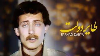 Farhad Darya | Taayere Dawlat  ( فرهاد دریا - طایر دولت ) [Official Video]