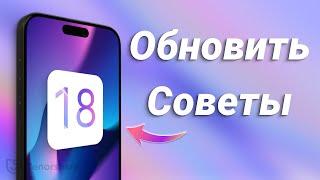 Как обновить iOS 18 Beta - Советы перед установкой!