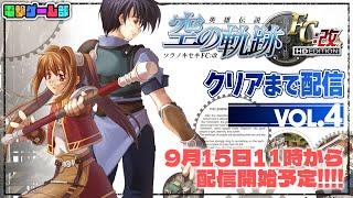 『空の軌跡FC』クリアまで配信④　フィナーレなるか！１作目完結予定！！『英雄伝説 空の軌跡FC：改 HD EDITION』【電撃ゲーム部】