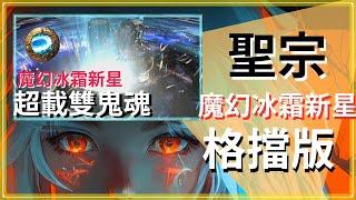 POE3.25-【刷金幣/格擋版本】聖宗x魔幻冰霜新星｜單場4-10萬多金幣-巨大流亡者策略配置｜Hierophant Archmage Ice Nova of Frostbolts