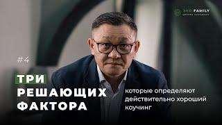 3 решающих фактора, которые определяют действительно хороший коучинг