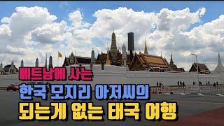베트남에 사는 한국 모지리 아저씨의 되는게 없는 태국 여행