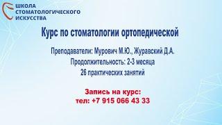 Курс по стоматологии ортопедической.