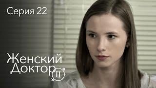 ЖЕНСКИЙ ДОКТОР. 22 Серия. 2 Сезон. Лучший Сериал Про Врачей.