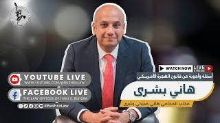 مباشر مع المحامي هاني بشرى - الأربعاء 18 ديسمبر 2024