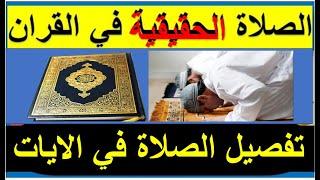 تم خداعنا الخمسة صلوات هم ثلاثة بركعتان  شاهد تفصيل الايات كما قال الله كتاب احكمت اياته ثم فصلت