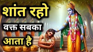 धैर्य रखो वक्त सबका आता है l शांत होकर इसे सुनो l Best krishna Motivational Speech l Gehre Shabd