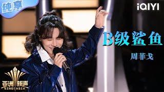 【纯享】周菲戈《B级鲨鱼》爵士乐摇摆chill拿捏松弛感 | 亚洲新声 | Sing!Asia | iQIYI奇艺音悦台