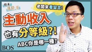 【修禾喜錢事】主動收入是什麼？主動收入還有分等級？居然有關鍵字可以增加主動收入！？｜BOS巴菲特線上學院 Buffett Online School