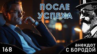 Анекдот с бородой №168. После успеха