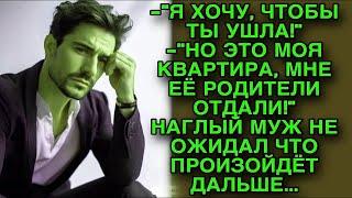 Я хочу чтобы ты ушла     Но это моя квартира    Наглый муж не ожидал что произойдет дальше