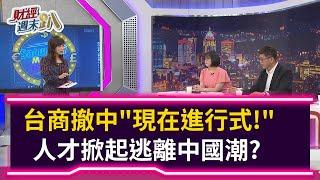 【財經週末趴】台商撤中"現在進行式！"   人才掀起逃離中國潮？ 2020.09.19