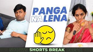 पंगा ना लेना  Mom vs Me #Shorts #shortsbreak  #takeabreak