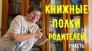 КНИЖНЫЕ полки РОДИТЕЛЕЙ: 1 часть 