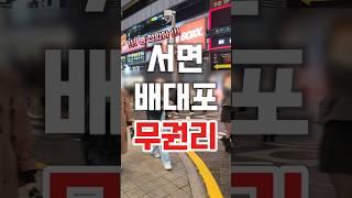 ⏩ 서면 배대포 무권리 1층 부산 상가 임대 정보