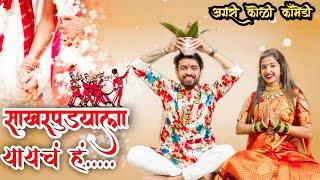 SAKHARPUDYALA YAYCHA HA | सखरपुड्याला यायचा हां | Agari Koli Comedy Video | Pankaj Thakur |