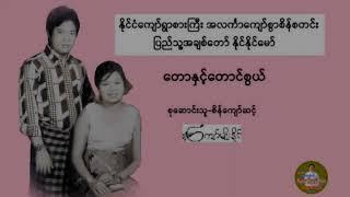 Sein Sa Tinn + Naing Naing MawTaw Nale Taung Swal@kyawkyawhan2477 #music #myanmar #song