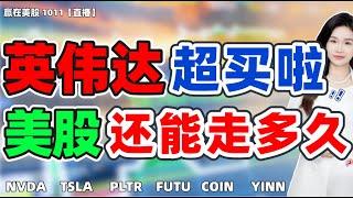 股票|美股|美股分析|英伟达超买啦 ！！美股还能 走多久？#NVDA #TSLA #PLTR #FUTU #COIN #YINN