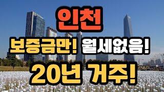 인천에서 장기전세 주택 입주자를 모집하고 있어요 최대 20년까지 거주 가능하세요