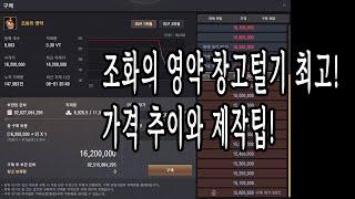 검은사막(BDO) - 조화의 영약 창고털기 최고! 가격 추이와 제작팁!