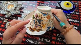 НАКОНЕЦ-ТО НАЧНУТСЯ ПЕРЕМЕНЫ ЖИЗНЬ НАЧИНАЕТ МЕНЯТСЯ  Гадание на кофейной гуще онлайн