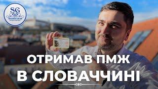 Отримав ПМЖ в Словаччині . Що для цього потрібно зробити? Які в мене тепер права в Європі?