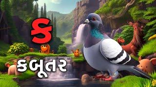 Gujarati Kakko & Swar | ક ખ ગ ઘ | Gujarati Alphabet | ગુજરાતી વ્યંજન | ગુજરાતી કક્કો | Shivaaykidstv