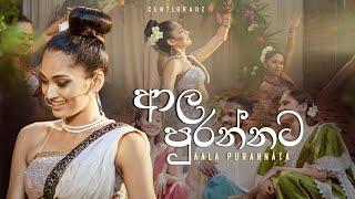 ආල පුරන්නට  | CENTIGRADZ ft. Shashika Nisansala ( අවුරුදු සින්දු with Lyrics)