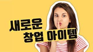[미국주부] 키워드 리서치로 찾아낸 드랍쉬핑 으로도 좋을 제품 - 창업 아이템 선정