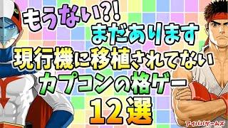 まだ現行機に移植されてないカプコンの格ゲー 12選